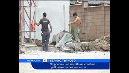 Строители във Велико Търново не спазват правилата за безопастност - Календар 17.07 