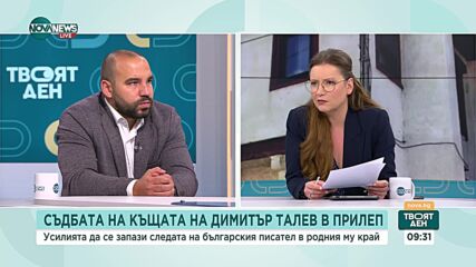 Съдбата на къщата на Димитър Талев в Прилеп