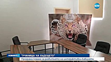 Създават интерактивни кабинети в "училищата на бъдещето"