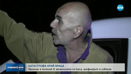 След катастрофа: Гръмна газова бутилка на автомобил, има загинал
