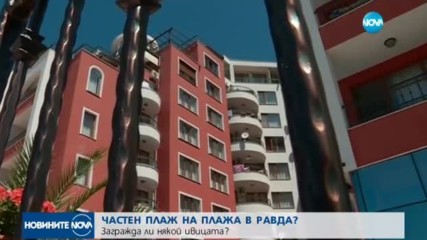 Частен плаж на плажа в Равда