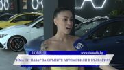 Има ли пазар за скъпите автомобили в България?