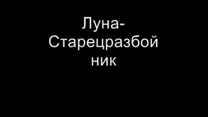 Луна - Старец разбойник 