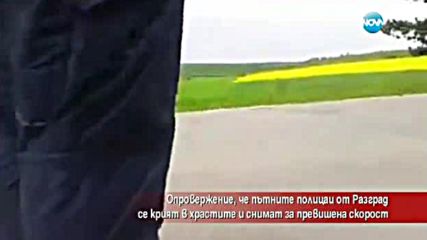 В нарушение ли са полицаите, скрити зад храсти?
