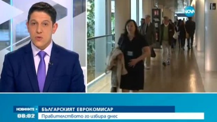 Правителството избира българския еврокомисар