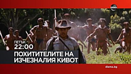 "Похитителите на изчезналия кивот" на 12 юни, петък от 22:00 ч. по DIEMA