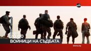"Войници на съдбата" на 17 септември, неделя от 20.00 ч. по DIEMA