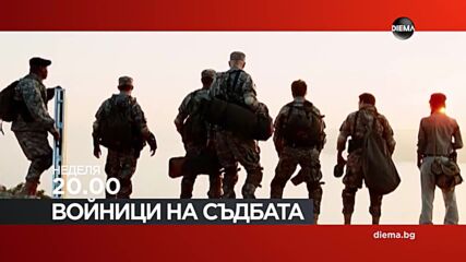 "Войници на съдбата" на 17 септември, неделя от 20.00 ч. по DIEMA