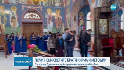 Църквата почита Светите братя Кирил и Методий