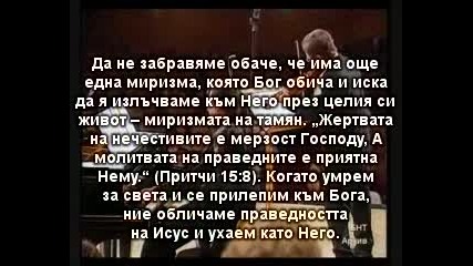 Благоуханна миризма Юлия Борисова 