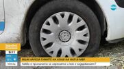 Защо мъж наряза гумите на коли на НАП и МВР