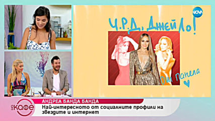 Андреа Банда-Банда представя горещите новини от социалните мрежи - „На кафе” (25.07.2019)