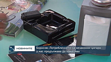 Борисов: Потреблението на незаконни цигари у нас продължава да намалява