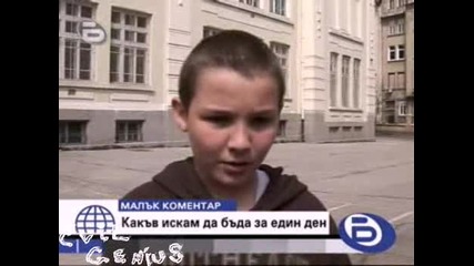 Какъв искам да бъда за един ден - Бтв Малък коментар
