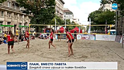 ПЛАЖ ВМЕСТО ПАВЕТА: Плажен волейбол на бул. „Дондуков”