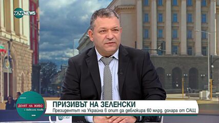 Димитър Гърдев: Визитата на Зеленски в САЩ е важна в политически и във военен план