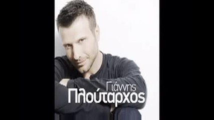 Giannis Ploutarxos - O ti ginniete stin psihi