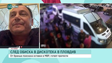 След обиските в пловдивски клуб: Заведенията искат оставки в МВР