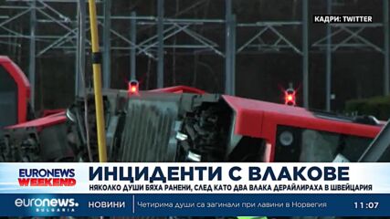Няколко души бяха ранени, след като два влака дерайлираха в Швейцария 