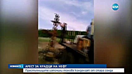 Арест за крадци на нефт
