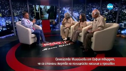 Семейство Михайлови от София твърдят, че са станали жертва на полицейско насилие