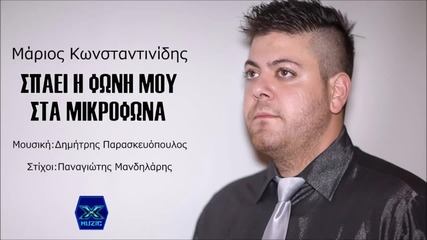 Marios Konstantinidis - Spaei I Foni Mou Sta Mikrofona