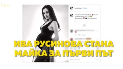 Ива Русинова стана майка за първи път