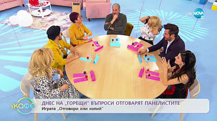 Днес на "горещи" въпроси отговарят панелистите - „На кафе” (14.02.2020)