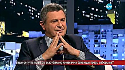 Защо депутатите си гласуваха едномесечна ваканция преди изборите?