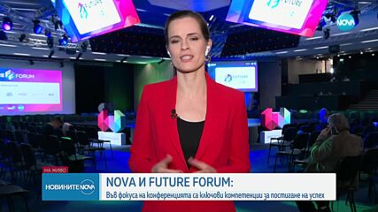 Nova и Future Forum - във фокуса на конференцията са ключовикомпетенции за постигане на успех