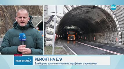 Затвориха тунела „Кривия“ в Кресненското дефиле