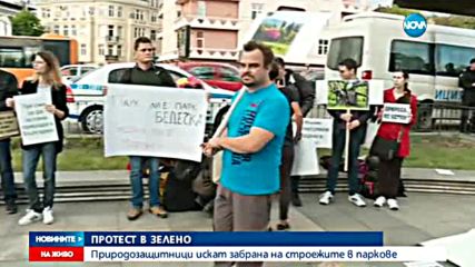 ПРОТЕСТ В ЗЕЛЕНО: Природозащитници искат забрана на строежите в паркове