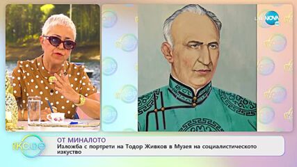 Изложба с портрети на Тодор Живков в Музея на социалистическото изкуство - „На кафе”