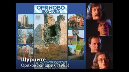 Щурците - Оряховски щрих (1985) 