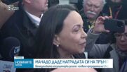 Мачадо подари на Тръмп медала за Нобеловата си награда