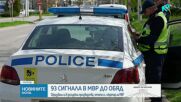 93 сигнала в МВР до обяд