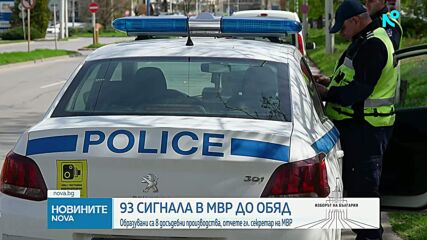 93 сигнала в МВР до обяд