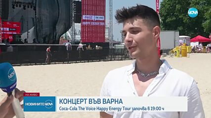 КОНЦЕРТ ВЪВ ВАРНА: Coca-Cola The Voice Happy Energy Tour започва в 19:00 ч