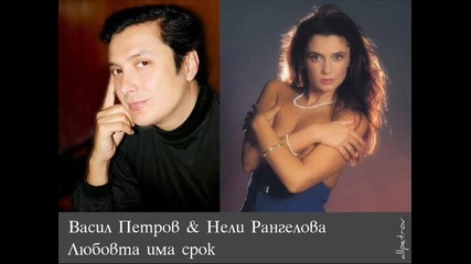 Васил Петров & Нели Рангелова - Любовта има срок