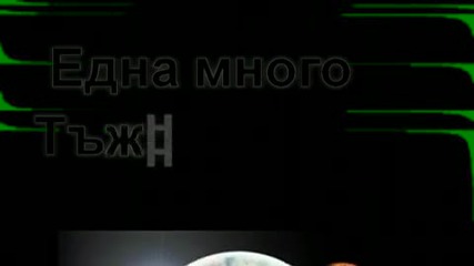 Тъжна песен