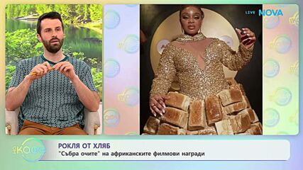Рокля от хляб „събра очите” на африканските филмови награди | На кафе | 12 май 2026