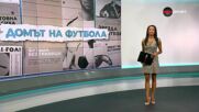 Домът на футбола (16.07.2026)