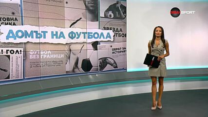 Домът на футбола (16.07.2026)