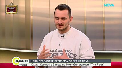 Юлиан Костов е водещ на култовия формат The Floor, който скоро превзема ефира на NOVA