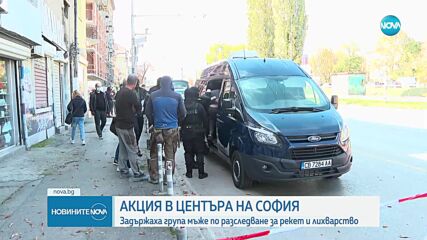 Четирима задържани при спецакция срещу група за рекет и изнудване в София