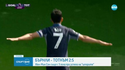 Тотнъм отвя Бърнли като гост