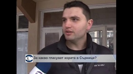 За какво гласуват хората в Сърница