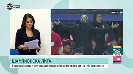 Сензационен пропуск задържа Барса в Шампионската лига