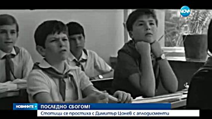 Стотици се поклониха пред Димитър Цонев