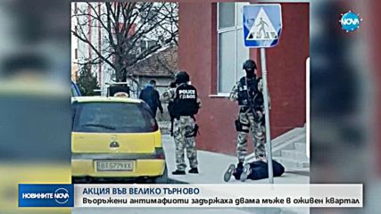 Показни арести във Велико Търново